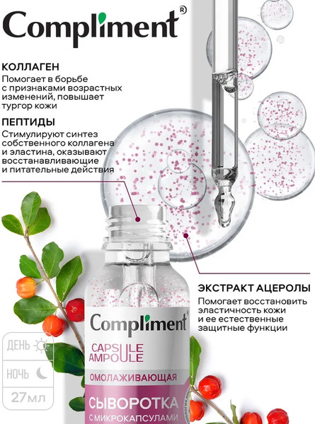 Изображение товара Сыворотка для лица Compliment Омолаживающая с микрокапсулами (27мл)