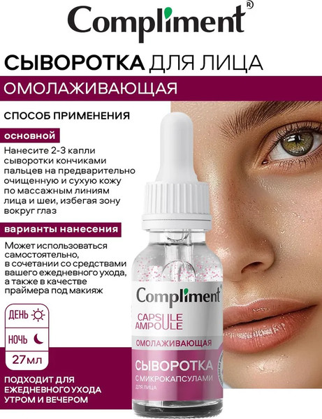 Изображение товара Сыворотка для лица Compliment Омолаживающая с микрокапсулами (27мл)