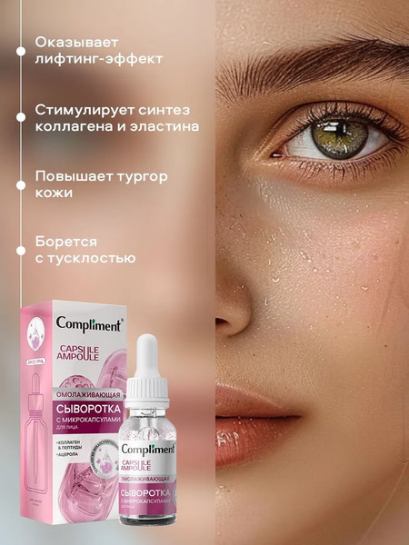 Изображение товара Сыворотка для лица Compliment Омолаживающая с микрокапсулами (27мл)