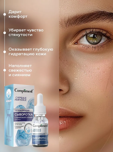 Изображение товара Сыворотка для лица Compliment Увлажняющая с микрокапсулами (27мл)