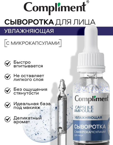 Изображение товара Сыворотка для лица Compliment Увлажняющая с микрокапсулами (27мл)
