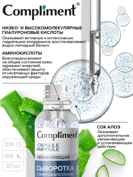 Изображение товара Сыворотка для лица Compliment Увлажняющая с микрокапсулами (27мл)