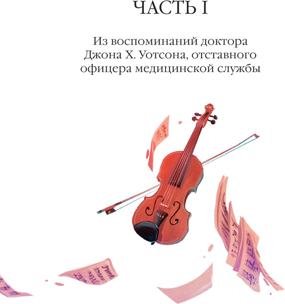 Изображение товара Книга МИФ Этюд в багровых тонах, твердая обложка (Конан Дойл Артур)