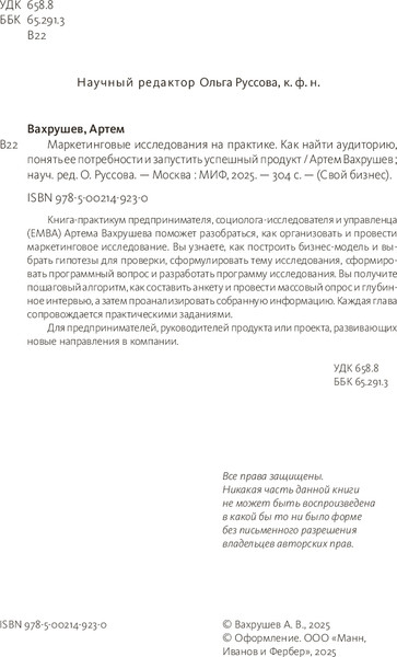 Изображение товара Книга МИФ Маркетинговые исследования на практике, твердая обложка (Вахрушев Артем)