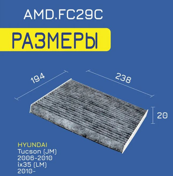 Изображение товара Салонный фильтр Amd AMD.FC29C (угольный)