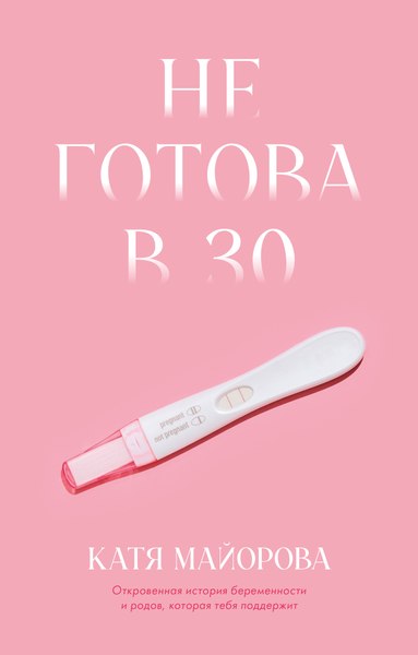 Изображение товара Книга CLEVER Не готова в 30, твердая обложка (Майорова Катя)