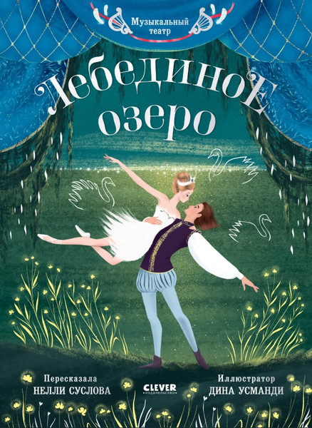 Изображение товара Книга CLEVER Музыкальный театр. Лебединое озеро, твердая обложка (Суслова Нелли)