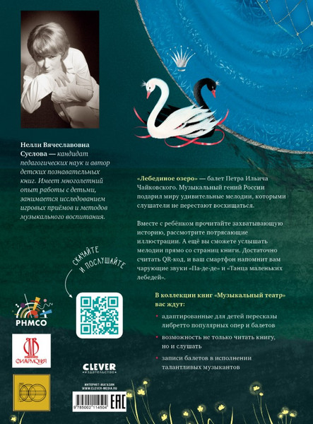 Изображение товара Книга CLEVER Музыкальный театр. Лебединое озеро, твердая обложка (Суслова Нелли)