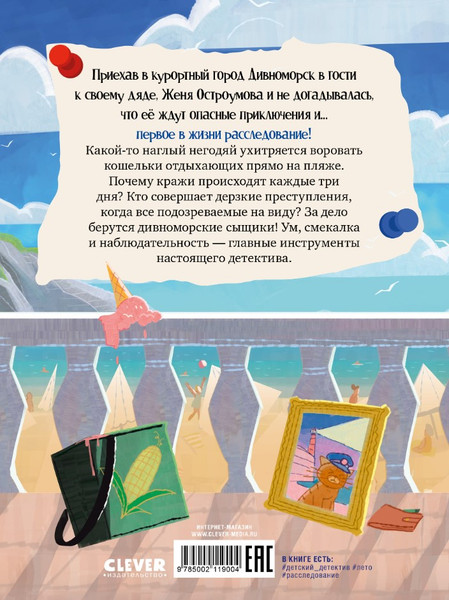 Изображение товара Книга CLEVER Дивноморские сыщики. Дело о пляжном воре, твердая обложка (Беляева Марина)