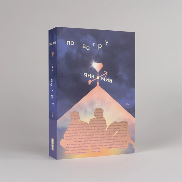 Изображение товара Книга Альпина По ветру, мягкая обложка (Миа Яна)