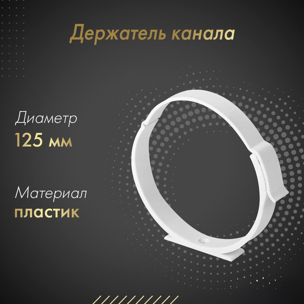 Изображение товара Держатель воздуховода Awenta KO125-28