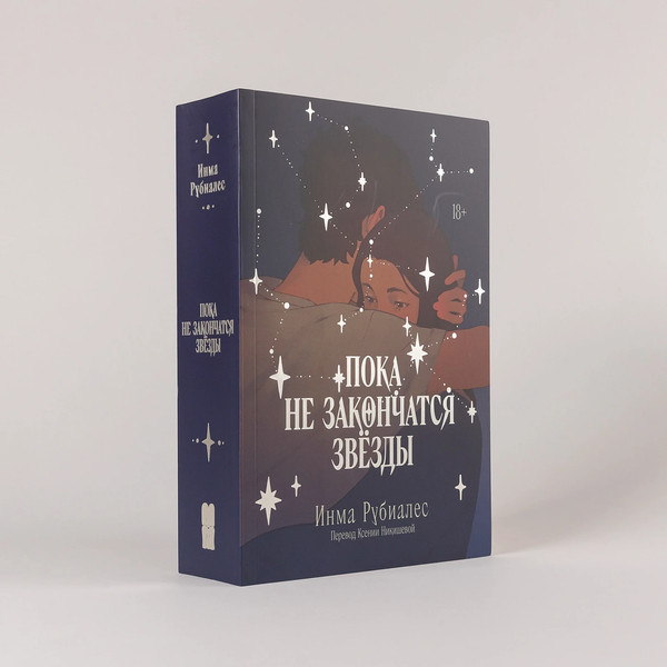 Изображение товара Книга Альпина Пока не закончатся звезды, мягкая обложка (Рубиалес Инма)