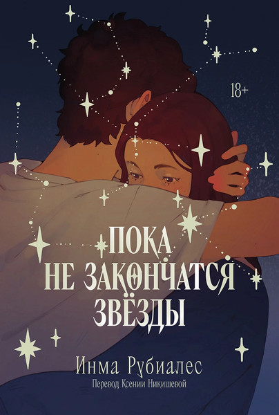 Изображение товара Книга Альпина Пока не закончатся звезды, мягкая обложка (Рубиалес Инма)