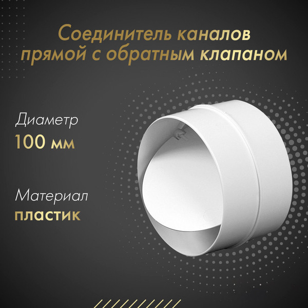 Изображение товара Соединитель воздуховода Awenta KO100-22