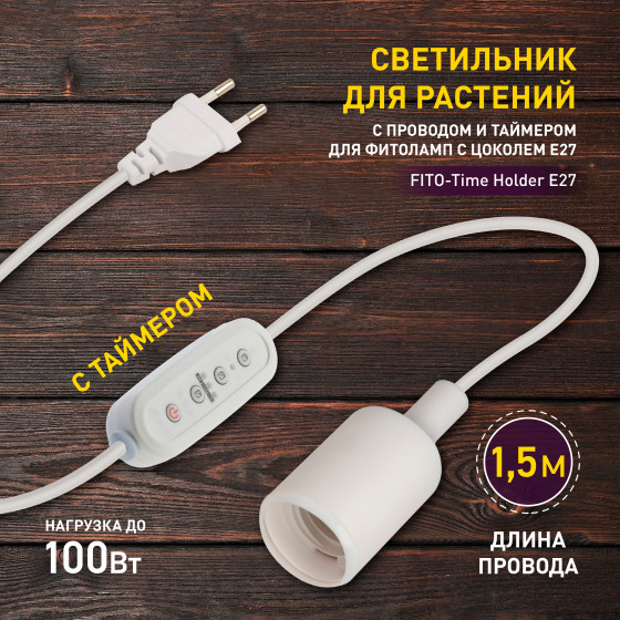 Изображение товара Светильник для растений ЭРА FITO-Time Holder E27 / Б0059882