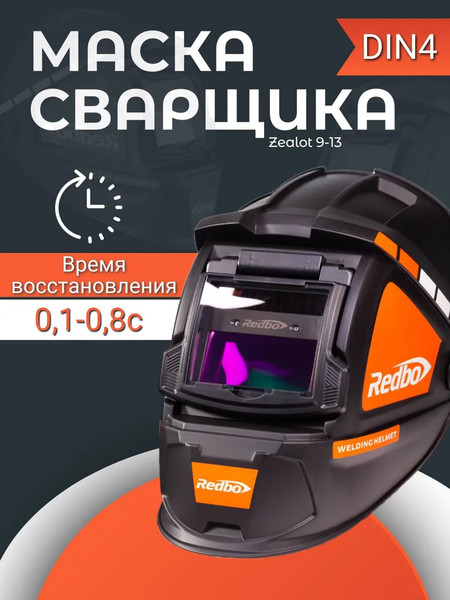 Изображение товара Сварочная маска Redbo Zealot 9-13 (хамелеон)