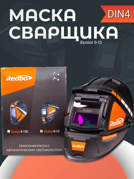 Изображение товара Сварочная маска Redbo Zealot 9-13 (хамелеон)
