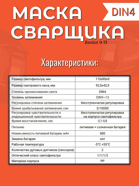 Изображение товара Сварочная маска Redbo Zealot 9-13 (хамелеон)