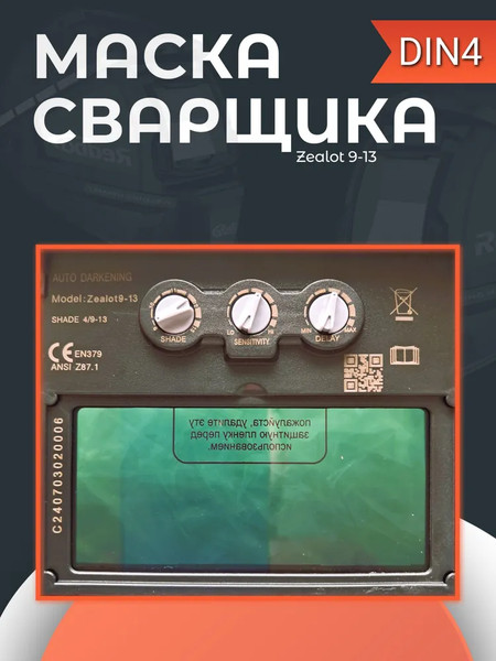 Изображение товара Сварочная маска Redbo Zealot 9-13 (хамелеон)