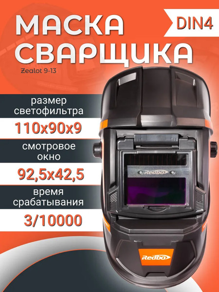 Изображение товара Сварочная маска Redbo Zealot 9-13 (хамелеон)