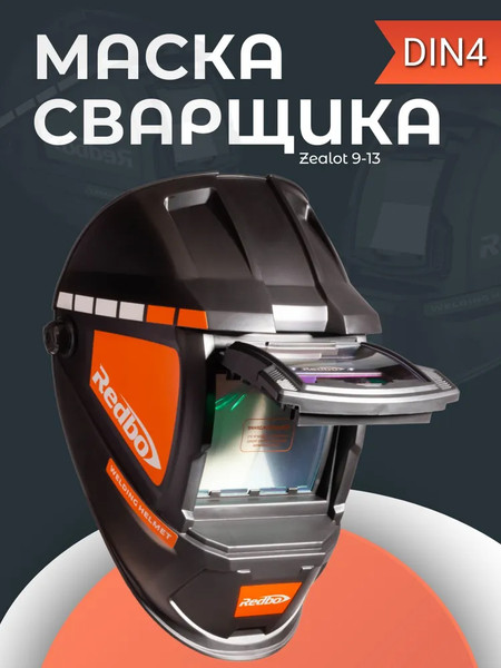 Изображение товара Сварочная маска Redbo Zealot 9-13 (хамелеон)