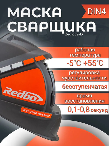Изображение товара Сварочная маска Redbo Zealot 9-13 (хамелеон)
