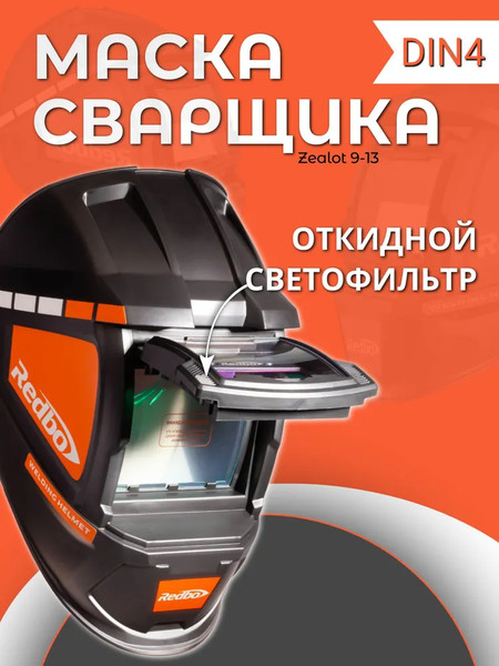 Изображение товара Сварочная маска Redbo Zealot 9-13 (хамелеон)