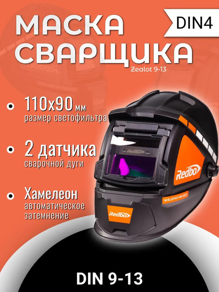 Изображение товара Сварочная маска Redbo Zealot 9-13 (хамелеон)