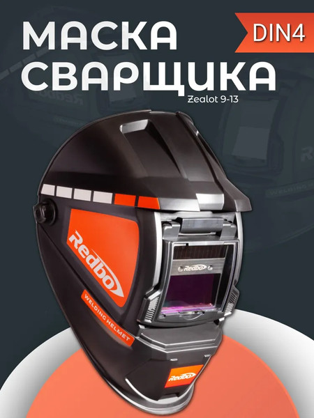 Изображение товара Сварочная маска Redbo Zealot 9-13 (хамелеон)
