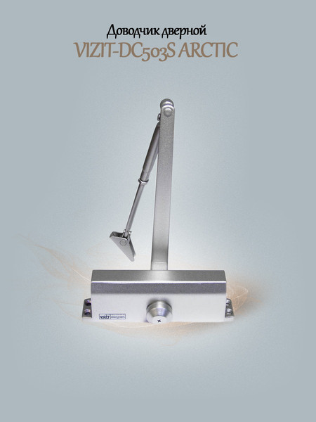 Изображение товара Доводчик с рычагом Vizit Safe Home Arctic VIZIT-DC503S
