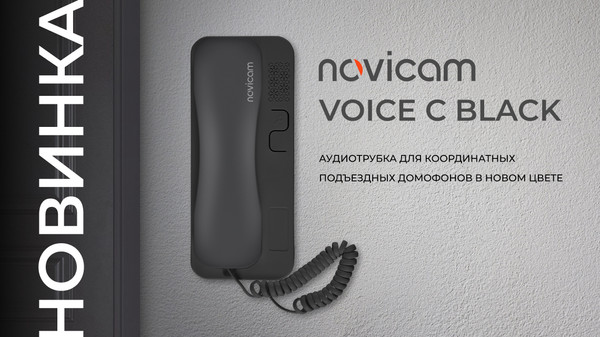 Изображение товара Аудиодомофон Novicam Voice (черный)