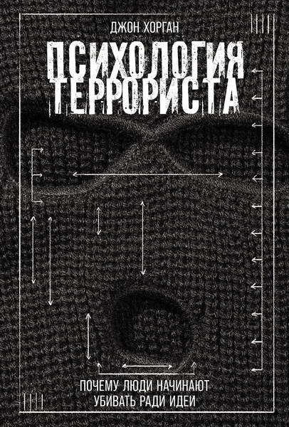 Изображение товара Книга Альпина Психология террориста, твердая обложка (Хорган Джон)