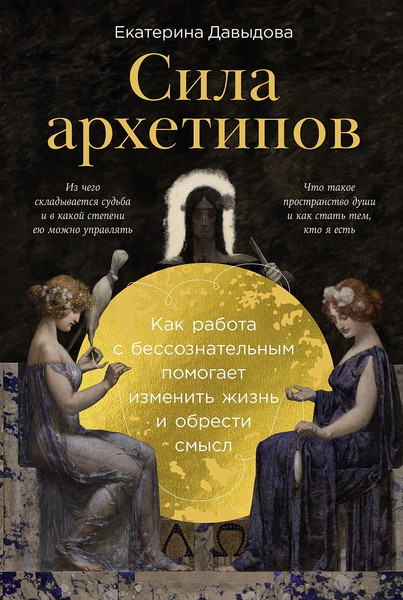 Изображение товара Книга Альпина Сила архетипов, мягкая обложка (Давыдова Екатерина)