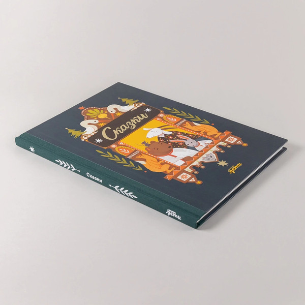 Изображение товара Книга Альпина Сказки. 10 классических историй для самых маленьких