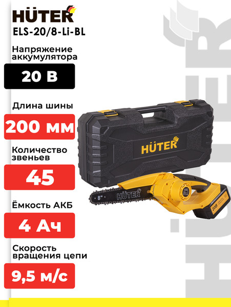 Изображение товара Пила цепная аккумуляторная Huter ELS-20/8-Li-BL (70/10/41)