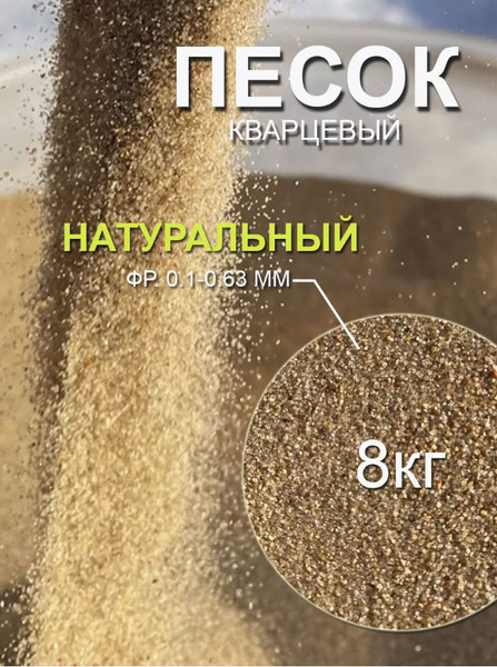 Изображение товара Кладочная смесь Горыныч Песок сухой кварцевый фр.0.1-0.63мм (8кг)