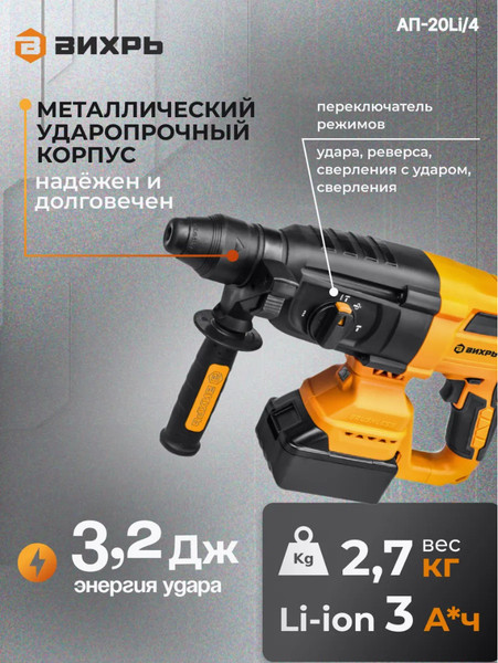 Изображение товара Перфоратор Вихрь АП-20Li/4 (72/3/20)