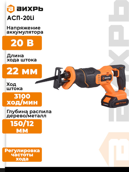 Изображение товара Сабельная пила Вихрь АСП-20Li (72/25/4)