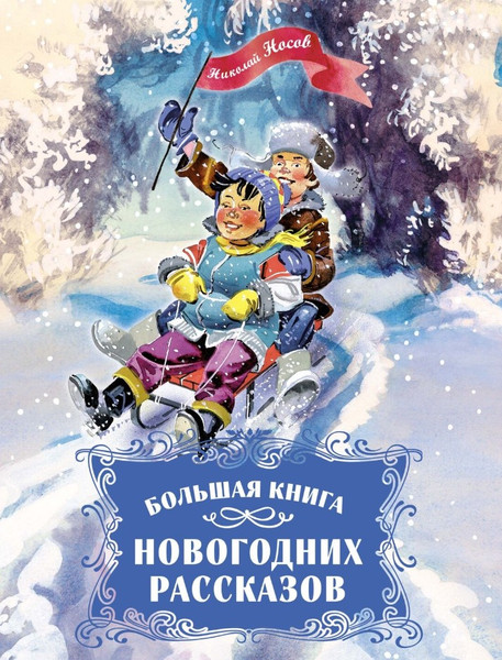 Изображение товара Книга Махаон Большая книга новогодних рассказов, твердая обложка (Носов Николай)