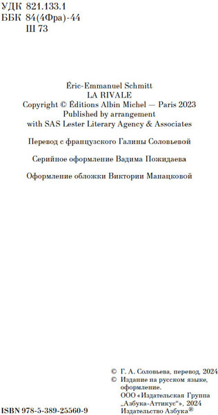Изображение товара Книга Азбука Соперница, твердая обложка (Шмитт Эрик-Эмманюэль)