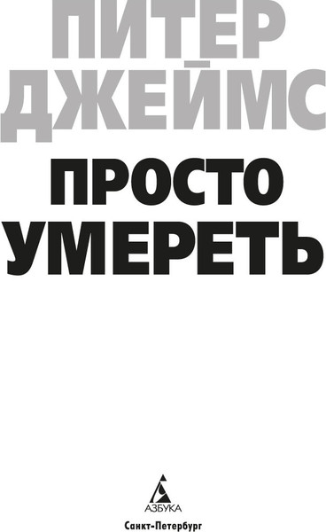 Изображение товара Книга Азбука Просто умереть (Джеймс Питер)