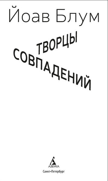 Изображение товара Книга Азбука Творцы совпадений, твердая обложка (Блум Йоав)