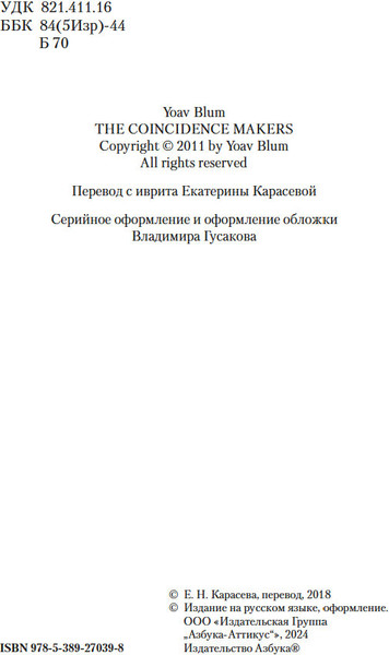 Изображение товара Книга Азбука Творцы совпадений, твердая обложка (Блум Йоав)
