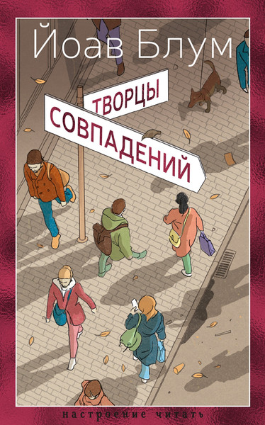 Изображение товара Книга Азбука Творцы совпадений, твердая обложка (Блум Йоав)