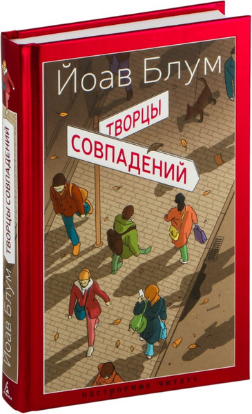 Изображение товара Книга Азбука Творцы совпадений, твердая обложка (Блум Йоав)