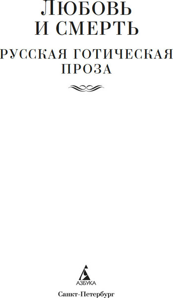 Изображение товара Книга Азбука Любовь и смерть. Русская готическая проза, твердая обложка (Гоголь Николай и др.)