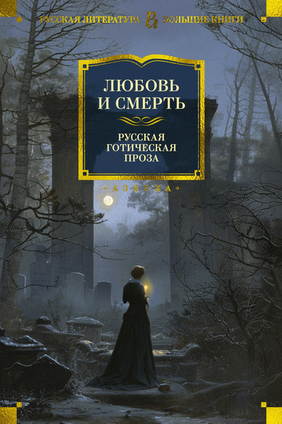 Изображение товара Книга Азбука Любовь и смерть. Русская готическая проза, твердая обложка (Гоголь Николай и др.)