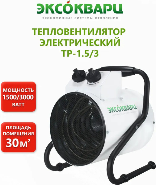 Изображение товара Тепловая пушка электрическая ЭКСОКВАРЦ ТР-1.5/3