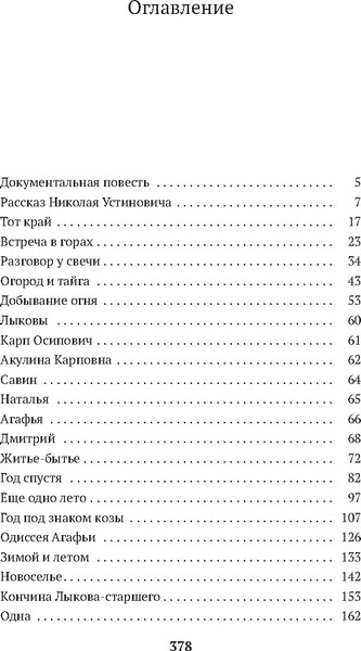 Изображение товара Книга Азбука Таежный тупик. История семьи староверов Лыковых, мягкая обложка (Песков Василий)