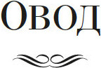 Изображение товара Книга Иностранка Овод. Трилогия, твердая обложка (Войнич Этель)